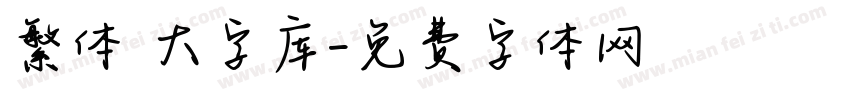 繁体 大字库字体转换